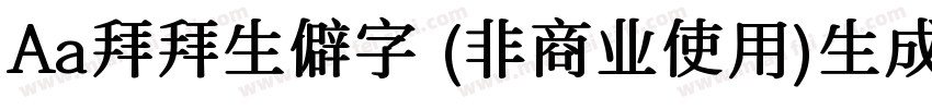 Aa拜拜生僻字 (非商业使用)生成器字体转换